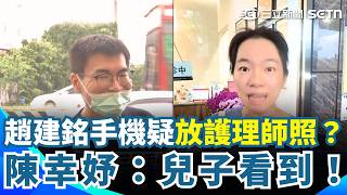 趙建銘手機疑放護理師照？陳幸妤：兒子看到！"比許芊芊還愛他" 陳幸妤：趙建銘封鎖聯絡管道｜三立新聞網 SETN.com