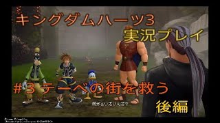 キングダムハーツ3を実況してみた　＃3 テーベの街を救う　後編