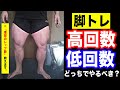 【スクワット】脚トレは低回数と高回数のどちらが効果的なのか!?解説します!