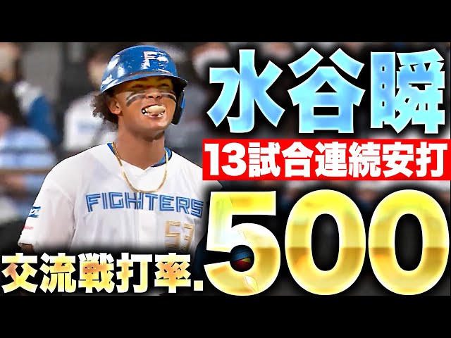 【限界突破】水谷瞬『圧巻の3安打猛打賞…13試合連続安打＆交流戦打率.500』