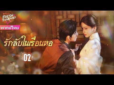 【พากย์ไทย】รักลับในเรือนหอ EP02 | ทุกสิ่งที่พ่อฉันมี ฉันจะต้องสืบทอด รวมถึงคุณด้วย แม่เลี้ยงของฉัน!