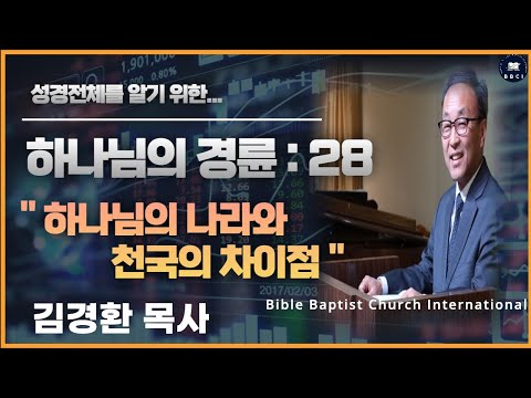 하나님의 경륜 - Bbci▫︎Bible Baptist Church International