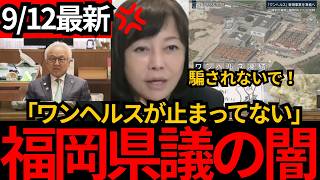[日本保守党]※ワンヘルスが凍結は嘘！どんどん出てくる福岡の闇をお話しします。[百田尚樹 有本香 北村晴男]