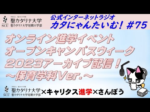 【聖カタリナ大学】カタにゃんたいむ！#75「保育学科Ver.：オンライン進学イベント オープンキャンパスウィーク2023アーカイブ配信！」