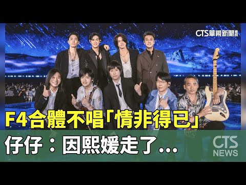 F4合體不唱「情非得已」　仔仔：因熙媛走了...