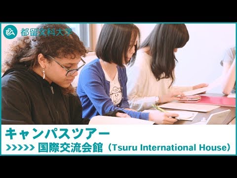 都留文科大学　Webキャンパスツアー　国際交流会館（Tsuru International House）