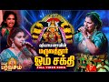 Maruvathoor Om Sakthi Song Live Performance Singer Shyamala Devi Bakthi Paravasam 2024