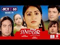 SINDUR सिन्दुर Nepali Tele Serial Episode 44 Garima Panta Deepak Tripathi Suman Singh