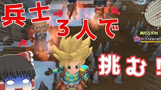 【ドラクエビルダーズ２】 Part74 兵士３人だけでロンダルキアに行くことは可能なのか？  【ゆっくり実況】#DQB2