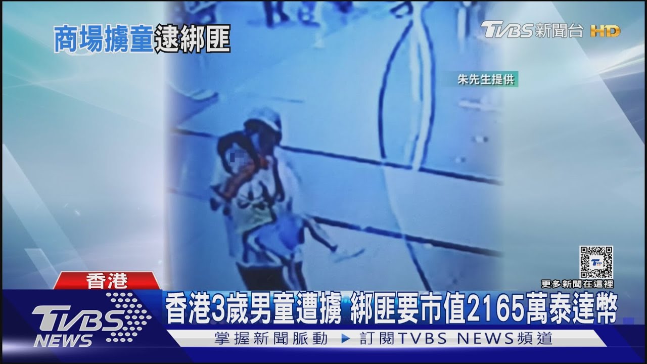 光天化日商場擄人! 港3歲男童遭綁歹徒要求泰達幣付贖金