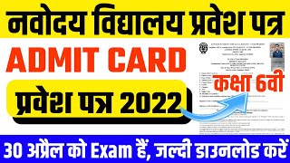 Navodaya Vidyalaya Class 6th Admit card 2022| Jnv admit card 2022 | Jnv Pathsala| Jnvst admit card