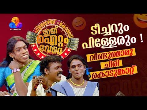 ചിരിയുടെ മാലപ്പടക്കം തീർത്ത ടീച്ചറും പിള്ളേരും !
