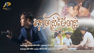 ពុកចាស់ម៉ែចាស់ | ខេវិន ខាត់ | Official Music Video