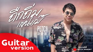 ถืกถิ่มแหน่แม้ – เพชร สหรัตน์