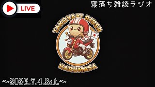 たこ焼きおじさん寝落ち雑談ラジオ🎙️ #JAPAN #OSAKA #HONDA #バイク #モトブログ