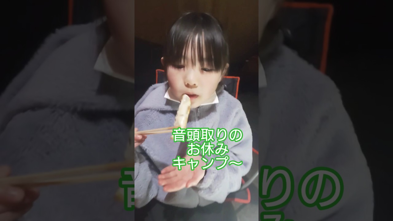 小学生音頭取りのお休み2 #冬キャンプ  #キャンプ飯  #ゆるキャン  #ウインナー #餃子   #音頭取り　#camper #camping #camp #girls #音楽