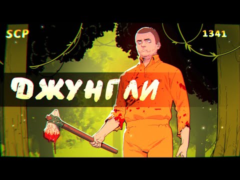 SCP-1341: Джунгли в банке