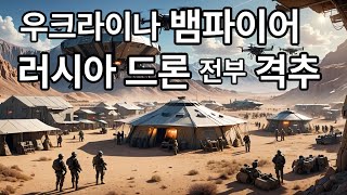 우크라이나 뱀파이어 러시아 드론 전부 격추