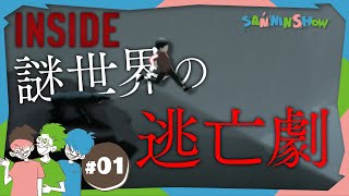 フラグかなぁ~ - #1 なぜか大人に追われているので全力で逃げます【INSIDE】