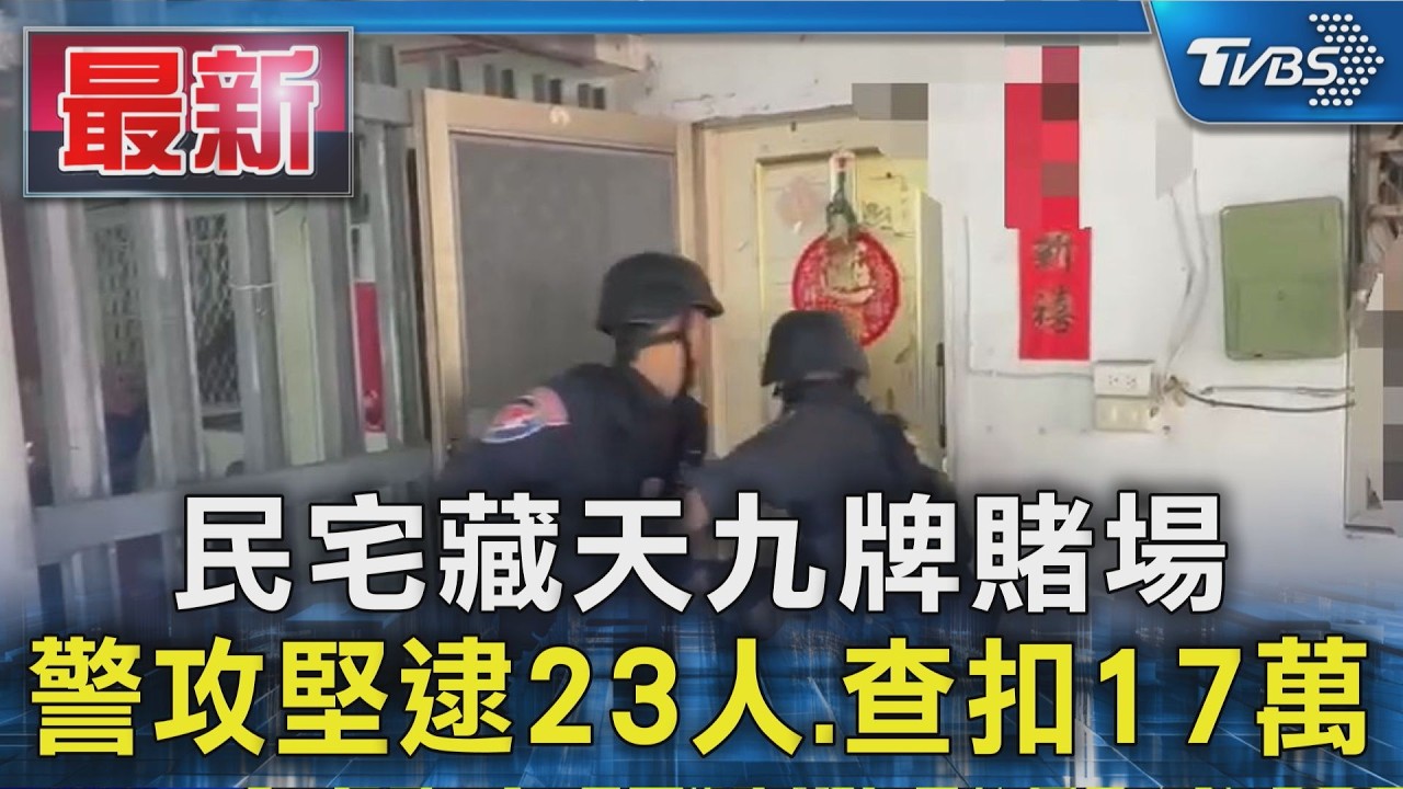 民宅藏天九牌賭場 警攻堅逮23人.查扣17萬|TVBS新聞 @TVBSNEWS01