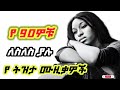 ለስለስ ያሉ የ90ዎቹ ሙዚቃዎች Slow Ethiopian 90s Music Mix Vol 25 ሙዚቃ 90seth