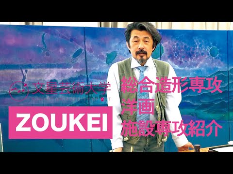 文星芸術大学　総合造形専攻　洋画分野施設紹介