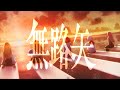 【Official Music Video】無路矢 (Noroshi) / MyGO!!!!!