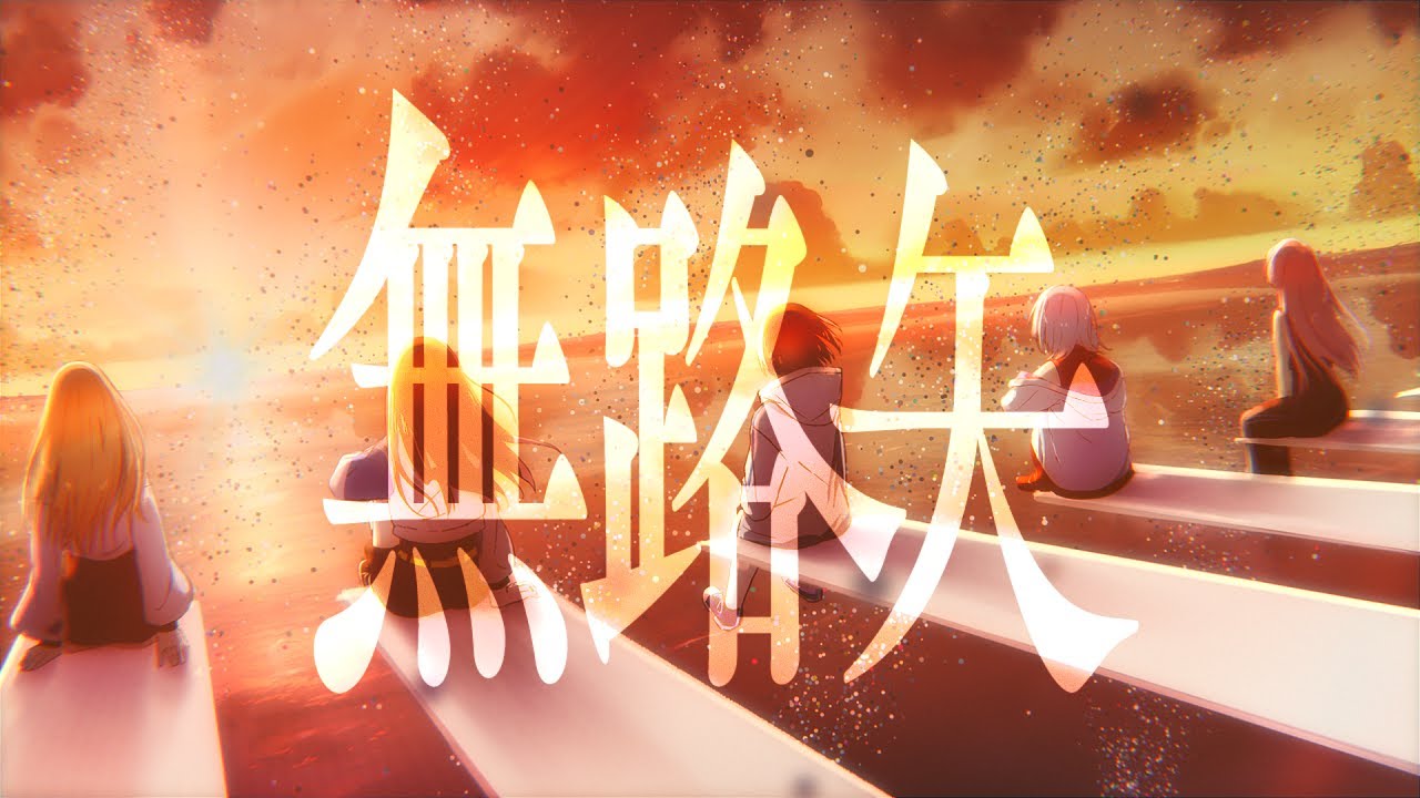 無路矢 / MyGO!!!!!