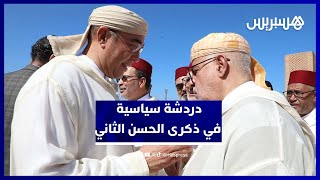بنكيران في دردشة خفيفة مع أوزين ولعنصر على هامش إحياء ذكرى وفاة الحسن الثاني thumbnail