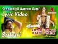 கட்டும் கட்டி | Lyric Video Kattum Katti by Srihari | Ayyappan Songs