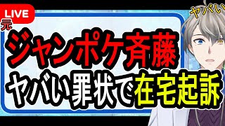 【実刑濃厚】2回も女性を襲ったか…元ジャングルポケット斉藤の罪状がヤバすぎた【かなえ先生解説】