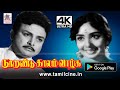 Noorandu Kaalam Vazhga Movie A V M ராஜன் நிர்மலா நடித்த நூ�