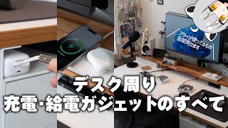 アライデスクの給電・充電環境、全部見せます