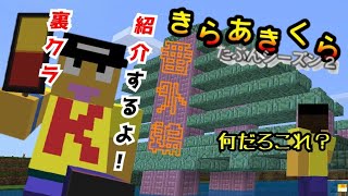 【きらあきくら番外編】裏クラの数々を紹介します！【統合版マイクラ実況】