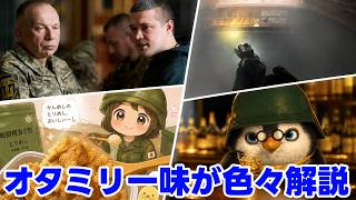 【ウクライナ情勢】ペンギン閣下や総長が色々解説放送【軍事ニュース&雑談】