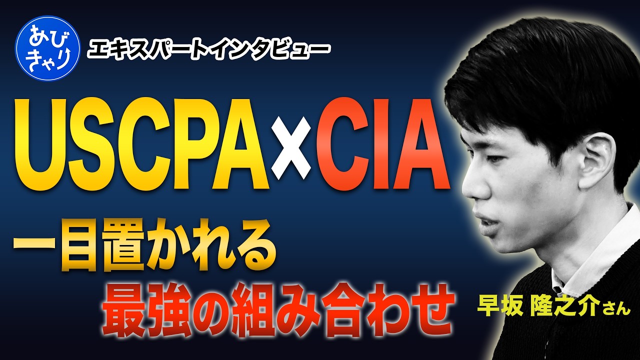 【USCPAの真価】「会計×英語」でキャリアの選択肢はどう変わる？若手会計士が語るアビタスを選んだ理由と「挫折しない学習スケジュール」