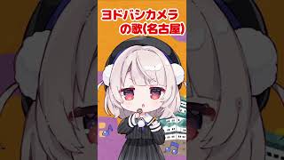 Thumbnail of ヨドバシカメラの歌(名古屋)