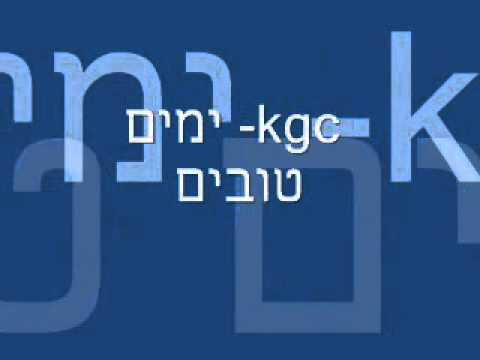 kgc-ימים טובים