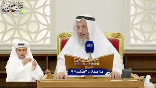289 - ما معنى “قَتَّات”؟ - عثمان الخميس