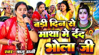 Download lagu Ritu Rani | बड़ी दिन से माथा में दर्द भोला जी | धमाकेदार शिव चर्चा गीत | Shiv Charcha bhajan Katha mp3 Download lagu Ritu Rani | बड़ी दिन से माथा में दर्द भोला जी | धमाकेदार शिव चर्चा गीत | Shiv Charcha bhajan Katha mp3
