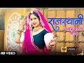 Popular Rajasthani Songs Folk Songs 2026 Komal Rangili Asha Meena New Rajasthani Geet 2026