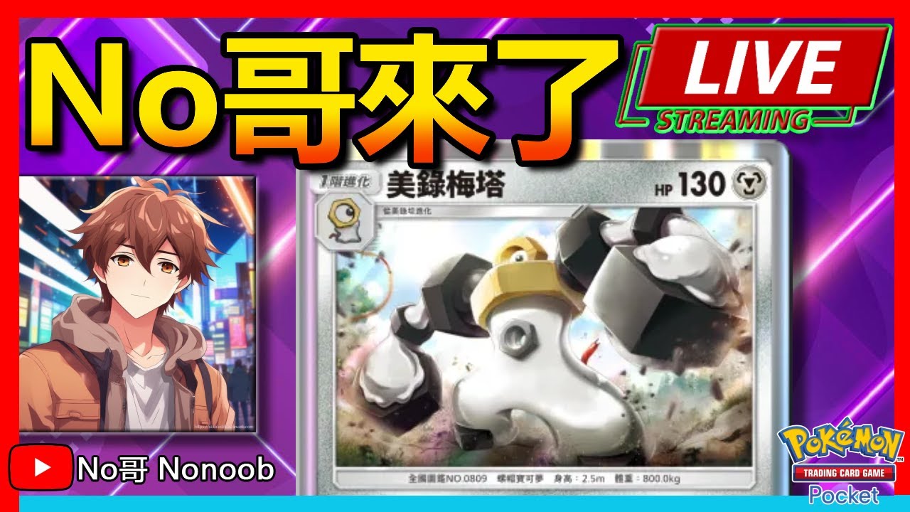 🔴【TCG POCKET】鋼系牌組來了！超級坦克！勝率如何？ |No哥來了寶可夢 Pokemon  #pokemontcgpocket