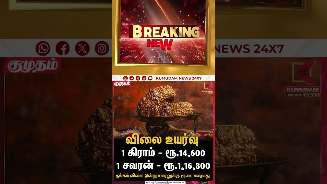தங்கம் விலை உயர்வு! – புதிய விலை விவரம் | Gold Rate Today | Kumudam News