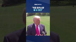 직접 파키스탄 갈 수 있다‥2차 협상 타결 위한 트럼프 승부수? #Shorts (MBC뉴스)