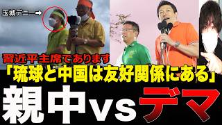 【流出】デニー知事ヤバすぎる「親中映像」！参政党潰しのデマと沖縄『親中vs切り取り』の闇