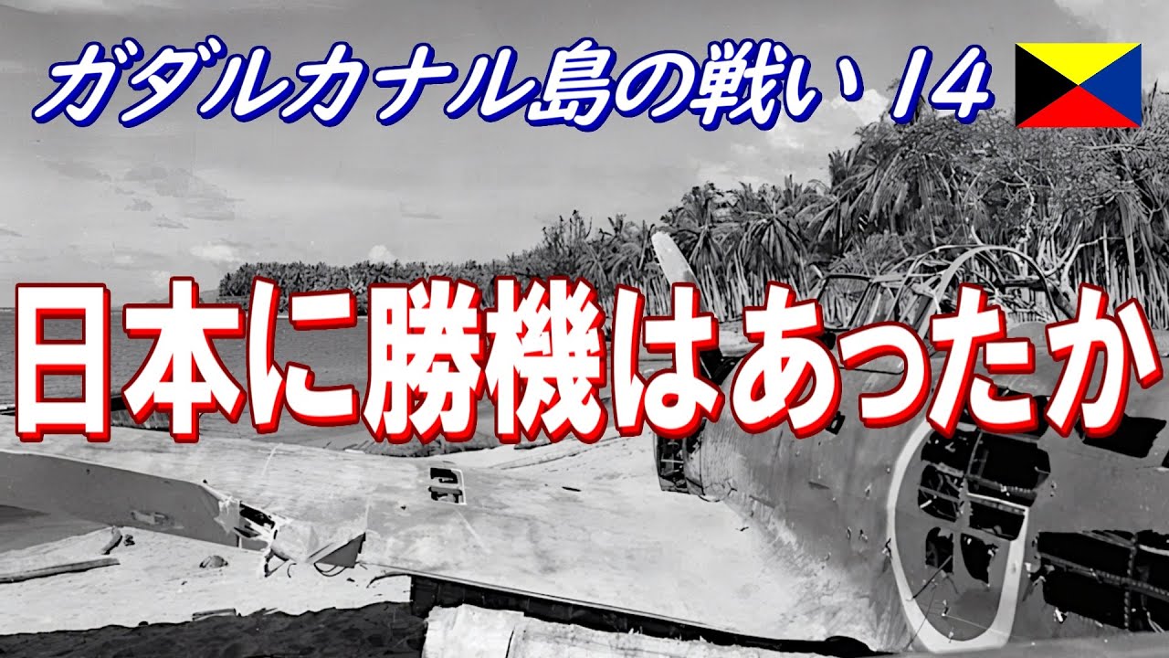 【ガダルカナル島の戦い14】 日本に勝機はあったか？  (日本語字幕付)
