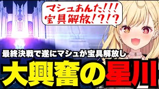 【FGO# 92】最終決戦で遂にマシュが宝具解放し大興奮星川【星川サラ切り抜き】