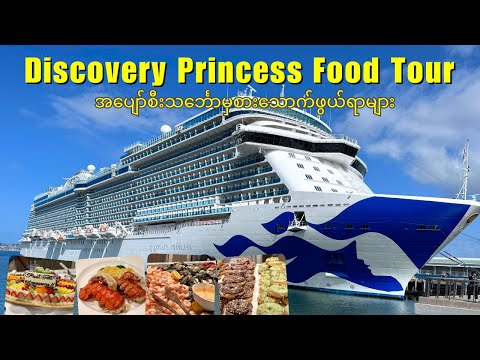 Thumbnail for Food Tour of Discovery Princess 7-Day California Coast Cruise (အပျော်စီးသင်္ဘောအစားအသောက်)