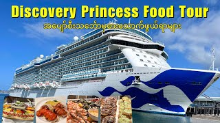 Food Tour of Discovery Princess 7-Day California Coast Cruise (အပျော်စီးသင်္ဘောအစားအသောက်)