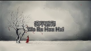 我不后悔 Wo Bu Hou Hui